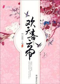 欢天喜帝 (朝华出版社 2009)