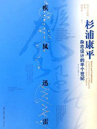 疾风迅雷 (生活·读书·新知三联书店 2006)