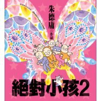 绝对小孩2 (现代出版社 2009)