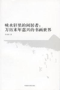 味水轩里的闲居者 (中国美术学院出版社 2008)