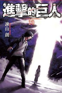 進擊的巨人 30 (東立出版社 2020)