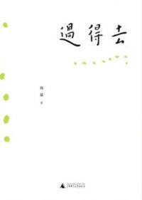 过得去 (广西师范大学出版社 2010)