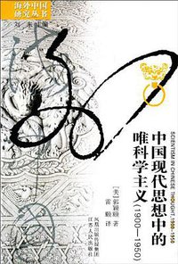中国现代思想中的唯科学主义 (江苏人民出版社 2010)