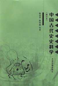 中国古代史史料学 (天津古籍出版社 2006)