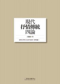 現代「抒情傳統」四論 (國立臺灣大學出版中心 2011)