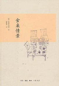 食桌情景 (生活·读书·新知三联书店 2011)