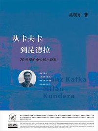 从卡夫卡到昆德拉 (生活·读书·新知三联书店 2017)