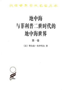 地中海与菲利普二世时代的地中海世界（全二卷） (商务印书馆 2013)