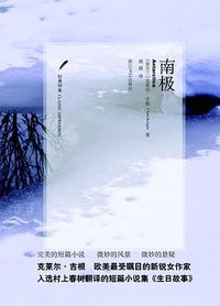 南极 (浙江文艺出版社 2010)