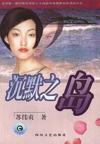 沉默之岛 (四川文艺出版社 1999)