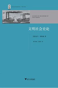 文明社会史论 (浙江大学出版社 2010)