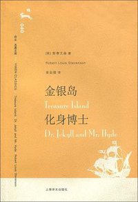 金银岛 化身博士 (上海译文出版社 2006)