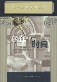 存在与时间 (生活·读书·新知三联书店 2000)