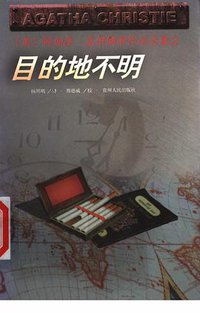目的地不明 (贵州人民出版社 1998)