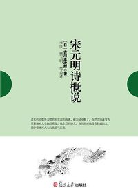 宋元明诗概说 (复旦大学出版社 2012)