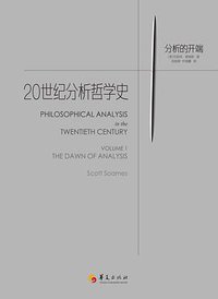 20世纪分析哲学史1 (华夏出版社 2019)