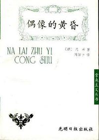 偶像的黄昏 (光明日报出版社 1996)