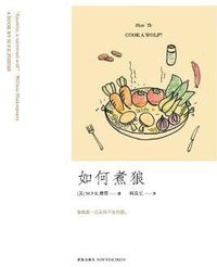如何煮狼 (新星出版社 2011)