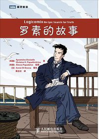 罗素的故事 (人民邮电出版社 2011)