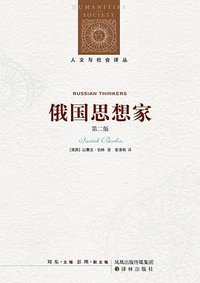 俄国思想家 (译林出版社 2011)