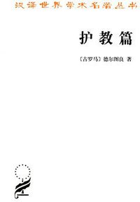 护教篇 (商务印书馆 2012)