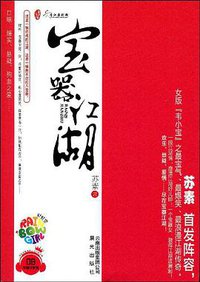 宝器江湖 (晨光出版社 2009)