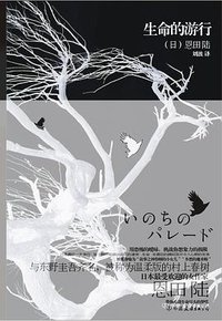 生命的游行 (中国友谊出版公司 2010)