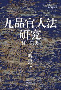 九品官人法研究 (大象出版社 2020)