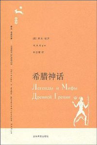 希腊神话 (上海译文出版社 2006)