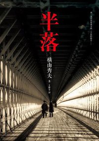 半落 (南海出版公司 2013)