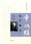 国学概论 (中华书局 2009)