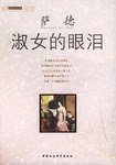 淑女的眼泪 (中国社会科学出版社 2004)