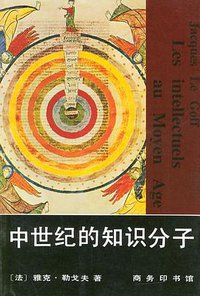 中世纪的知识分子 (商务印书馆 1996)
