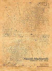 君主论·李维史论 (吉林出版集团有限责任公司 2011)