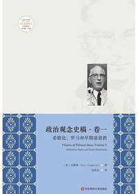 希腊化、罗马和早期基督教 (华东师范大学出版社 2019)