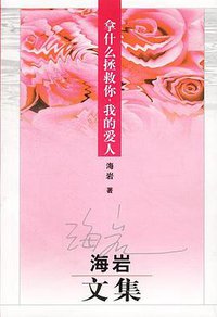 拿什么拯救你我的爱人 (群众出版社 2003)