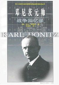 邓尼茨元帅战争回忆录 (解放军出版社 2005)