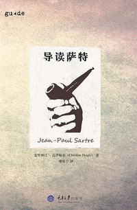 导读萨特 (拜德雅丨重庆大学出版社 2015)