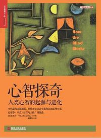 心智探奇 (浙江人民出版社 2016)