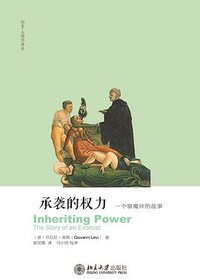 承袭的权力 (北京大学出版社 2019)