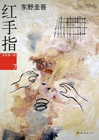 红手指 (南海出版公司 2011)