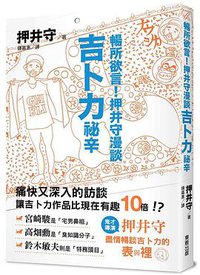 暢所欲言!押井守漫談吉卜力祕辛 (台灣東販 2018)