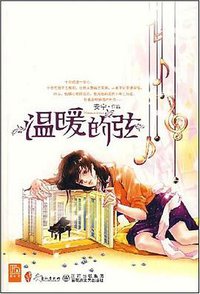 温暖的弦 (百花洲文艺出版社 2008)