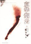 京华烟云（上下） (陕西师范大学出版社 2002)