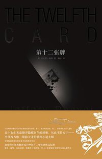 第十二张牌 (新星出版社 2009)