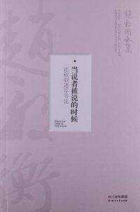 当说者被说的时候 (四川文艺出版社 2013)
