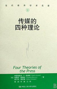 传媒的四种理论 (中国人民大学出版社 2008)