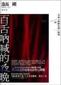 百舌吶喊的夜晚 (獨步文化 2006)