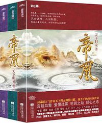 帝凰（上中下） (江苏凤凰文艺出版社 2011)