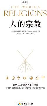 人的宗教（珍藏版） (海南出版社 2013)